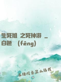 生死狙擊之死神游戲