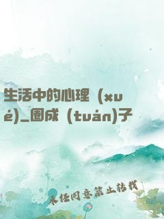生活中的心理學(xué)