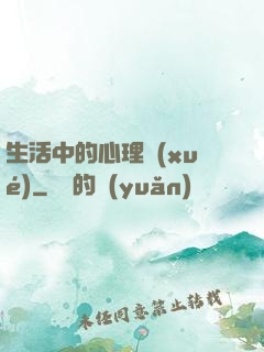 生活中的心理學(xué)