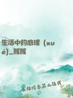 生活中的心理學(xué)