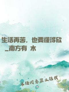 生活再苦，也要懂得欣賞
