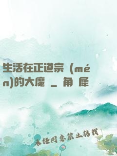 生活在正道宗門(mén)的大魔頭