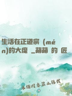 生活在正道宗門(mén)的大魔頭