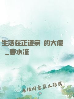 生活在正道宗門的大魔頭