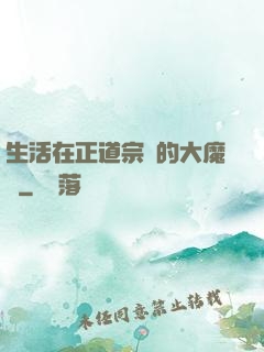 生活在正道宗門的大魔頭