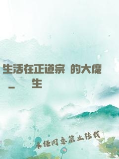 生活在正道宗門的大魔頭