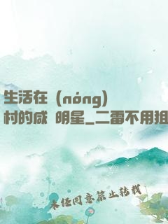 生活在農(nóng)村的咸魚明星