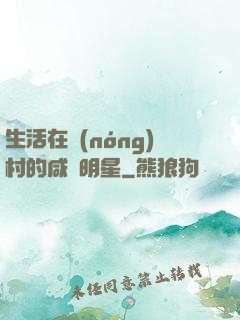 生活在農(nóng)村的咸魚明星