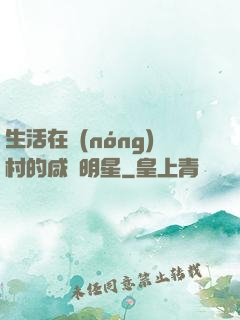 生活在農(nóng)村的咸魚明星