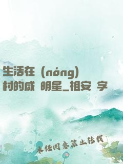 生活在農(nóng)村的咸魚明星