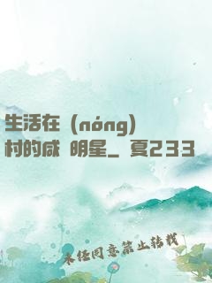 生活在農(nóng)村的咸魚明星