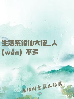 生活系修仙大佬