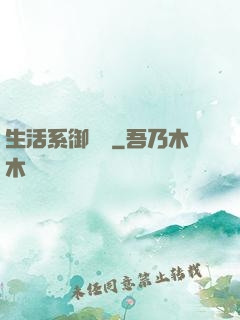 生活系御獸師