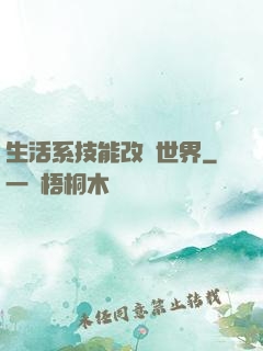 生活系技能改變世界