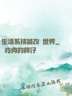 生活系技能改變世界