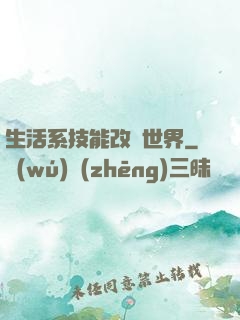 生活系技能改變世界