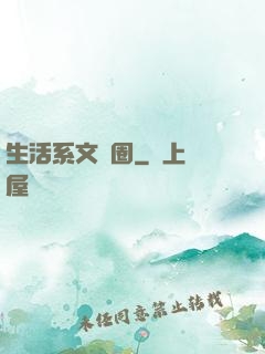 生活系文娛圈