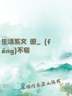 生活系文娛圈