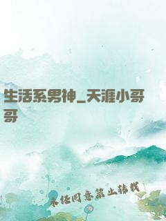 生活系男神