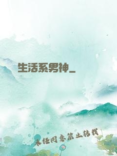 生活系男神