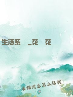 生活系編劇