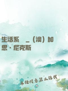 生活系編劇