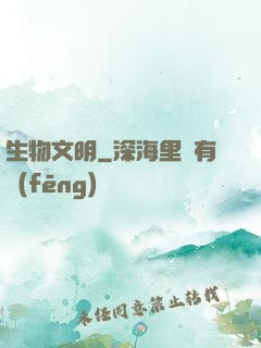 生物文明