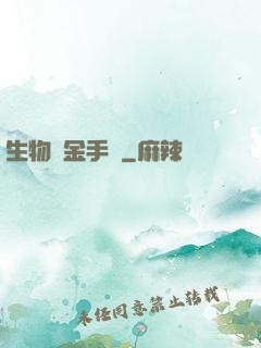生物煉金手記