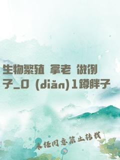 生物繁殖課拿老師做例子