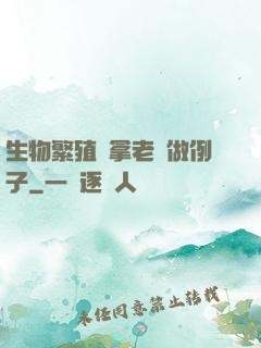 生物繁殖課拿老師做例子