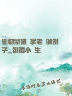生物繁殖課拿老師做例子