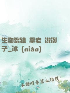 生物繁殖課拿老師做例子