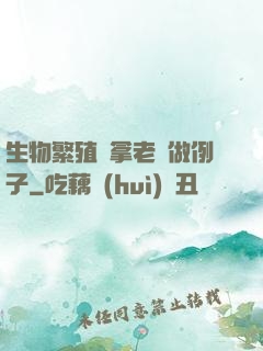 生物繁殖課拿老師做例子