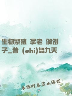 生物繁殖課拿老師做例子