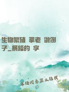 生物繁殖課拿老師做例子