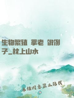 生物繁殖課拿老師做例子