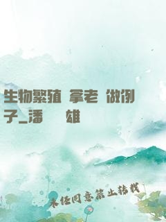生物繁殖課拿老師做例子