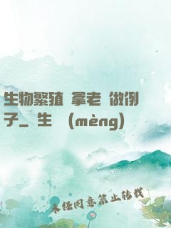 生物繁殖課拿老師做例子