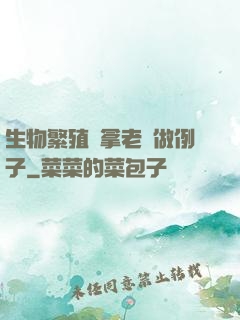 生物繁殖課拿老師做例子