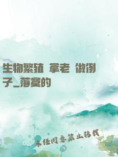 生物繁殖課拿老師做例子