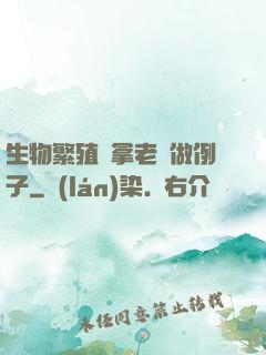 生物繁殖課拿老師做例子