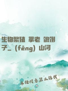 生物繁殖課拿老師做例子