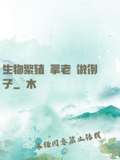生物繁殖課拿老師做例子
