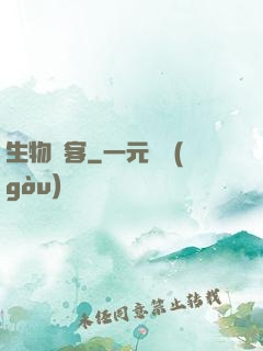 生物駭客