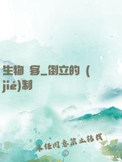 生物駭客