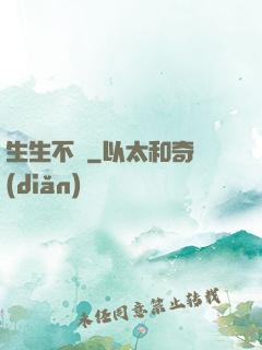 生生不滅