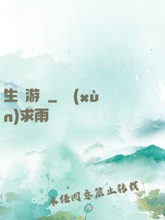 生還游戲