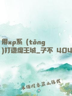 用xp系統(tǒng)打造魔王城