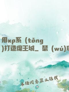 用xp系統(tǒng)打造魔王城