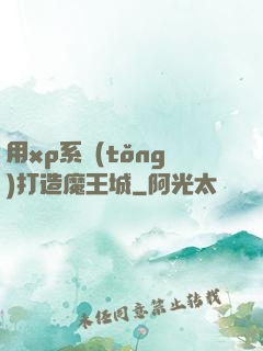 用xp系統(tǒng)打造魔王城